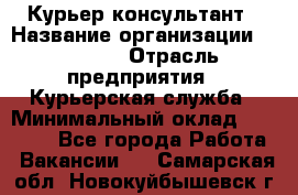 Курьер-консультант › Название организации ­ Roossa › Отрасль предприятия ­ Курьерская служба › Минимальный оклад ­ 31 200 - Все города Работа » Вакансии   . Самарская обл.,Новокуйбышевск г.